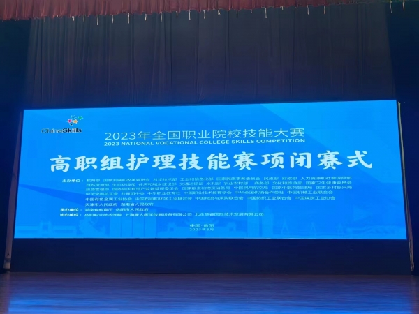 2023年全國職業(yè)院校技能大賽（高職組）護(hù)理賽項圓滿成功舉辦！上海康人作為本次協(xié)辦單位，為本次大賽提供所有賽品模型并技術(shù)支持！